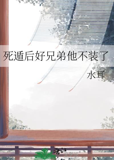 死遁后兄长发疯了TXT