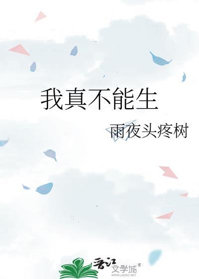 我真的不能生