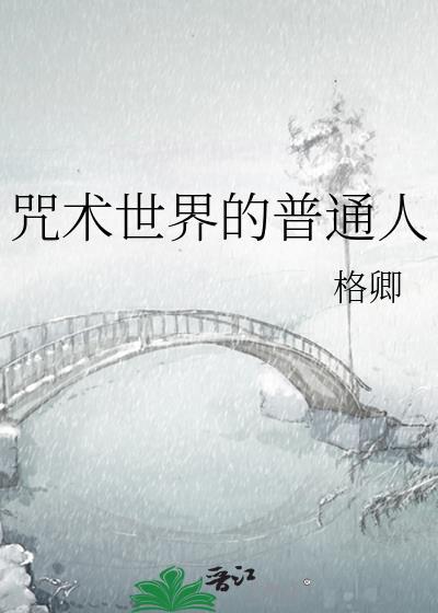 咒术界的普通人TXT