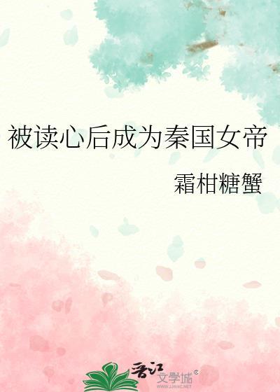 被读心后成为秦国女帝格格党