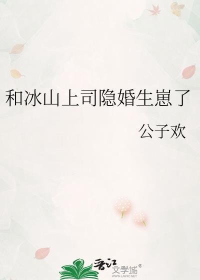 和冰山上司隐婚生崽了 公子欢
