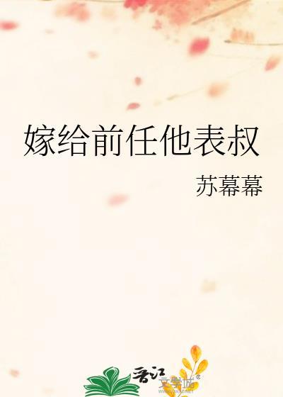 嫁给前任他表叔苏TXT链接