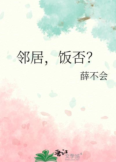 饭否?薛不会番外