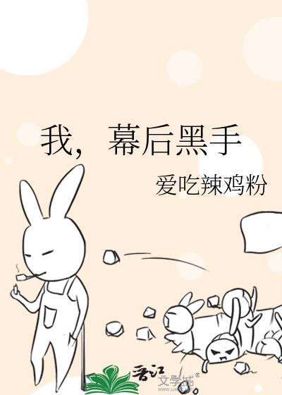 幕后黑手TXT