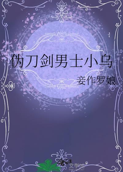 伪刀剑男士小乌免费观看