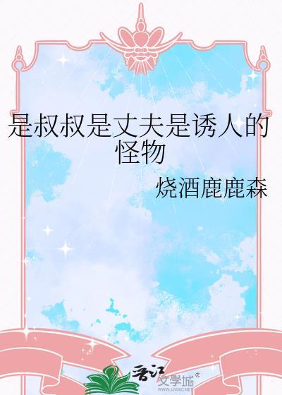 叔叔是攻