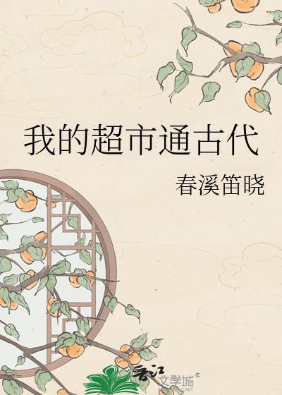 我的超市穿到古代养丞相秒懂百科