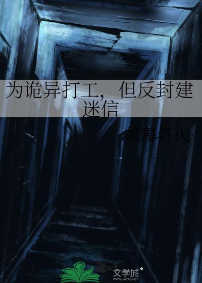 但反封建迷信 帷幕灯火 百度