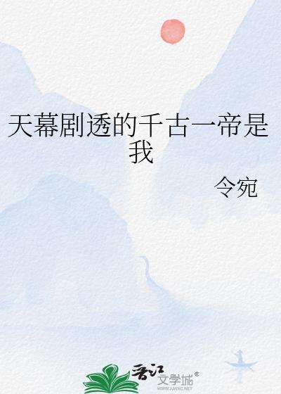 天幕剧透的千古一帝是我 令宛AI
