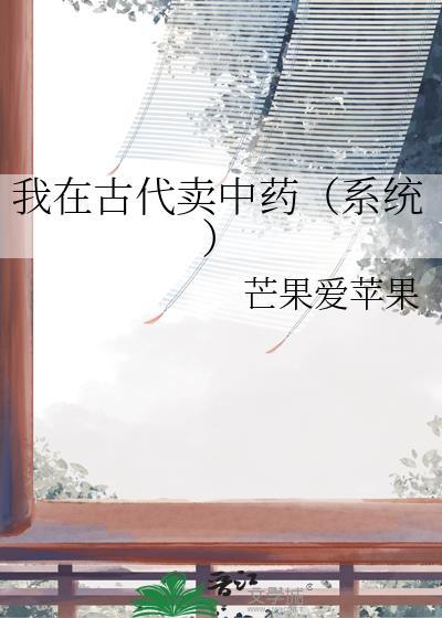 我在古代卖零食在线阅读