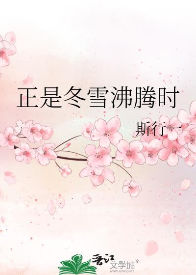 正是冬雪沸腾时by斯行一TXT