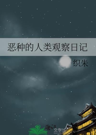 恶女的观察日记