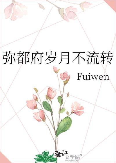 弥都府岁月不流转全文