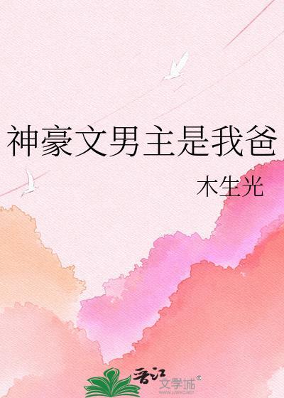 神豪文男主是我爸19
