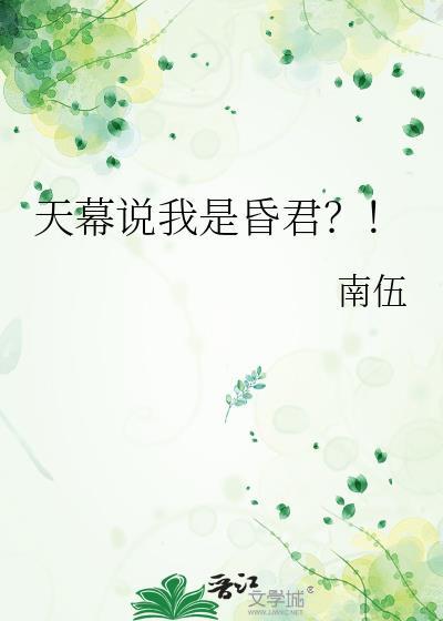 天幕说我是昏君是啥意思
