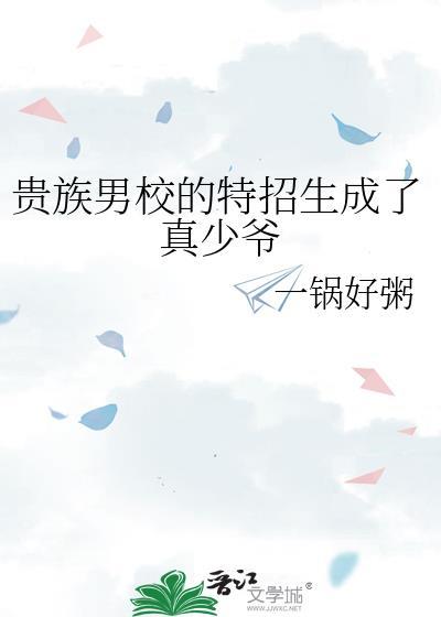 男子贵族学院