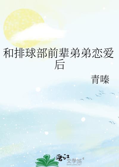 和排球部前队友he了百度