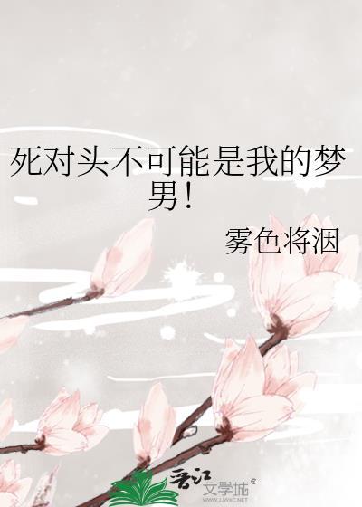 死对头就是用来