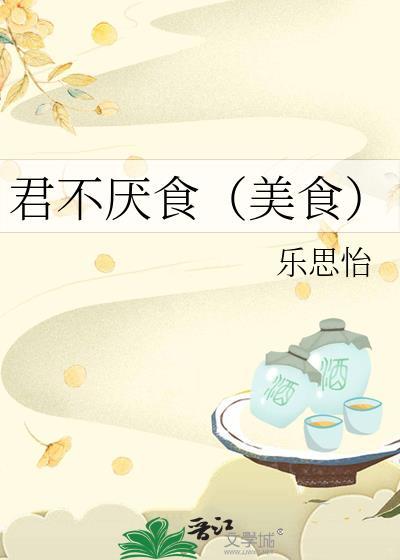 君不厌食(美食)晋江