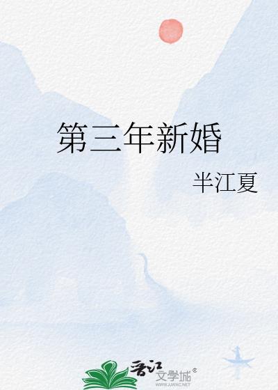 第三年新婚txt番外