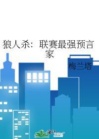 狼人游戏预言家