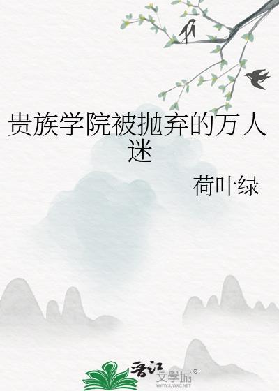 贵族学院被抛弃的万人迷by