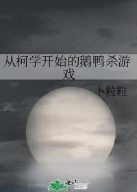 从科学开始的鹅鸭杀游戏