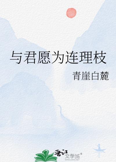 与君愿为连理枝免费阅读最新章
