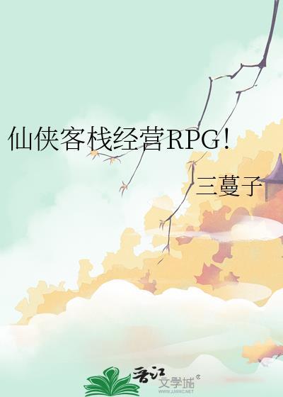 仙侠客栈经营rpg