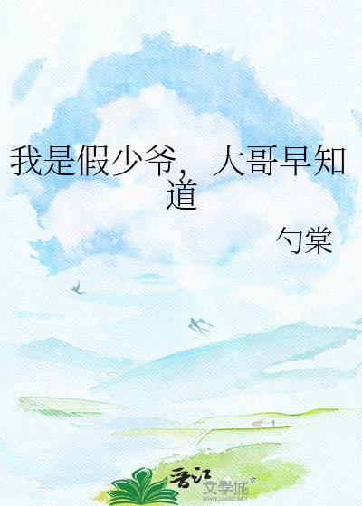 我是假少爷姐姐更兴奋了最新章节更