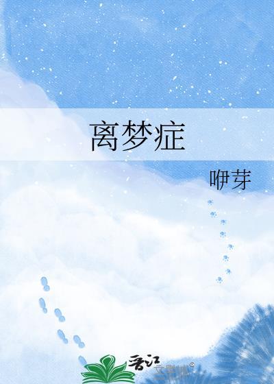 离梦症by咿芽txt