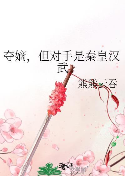 夺嫡但对手是秦皇汉武免费阅读无弹窗