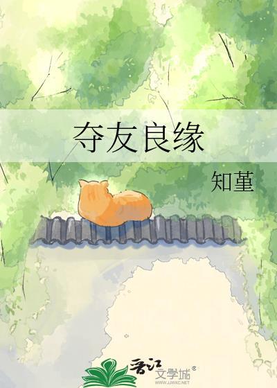 夺友良缘免费阅读