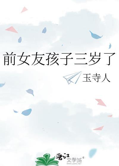 前女友孩子三岁了全文免费阅读