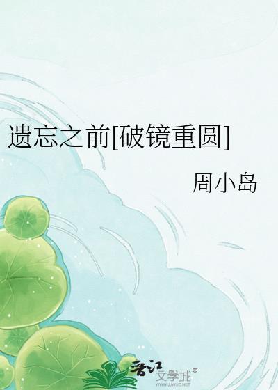 遗忘以前