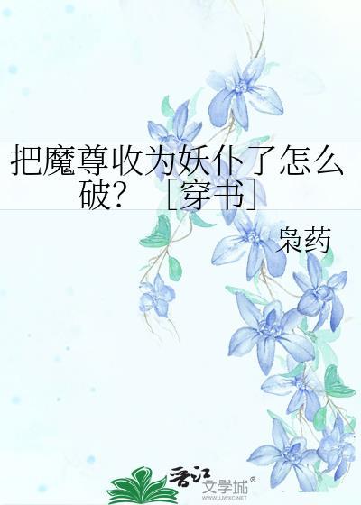 我把魔尊当朋友有吗