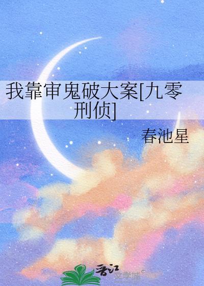 我凭审鬼破大案全本免费阅读