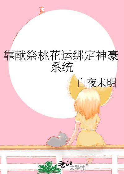 我靠献祭成神