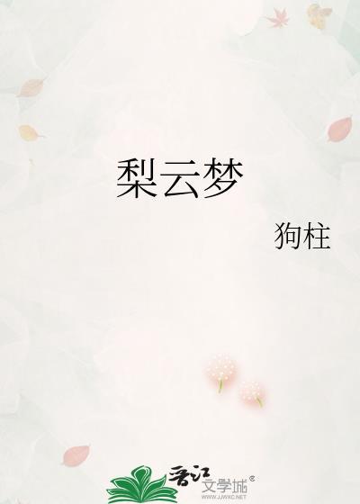梨云梦by狗柱