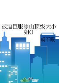 被迫臣服冰山顶级大小姐oabo