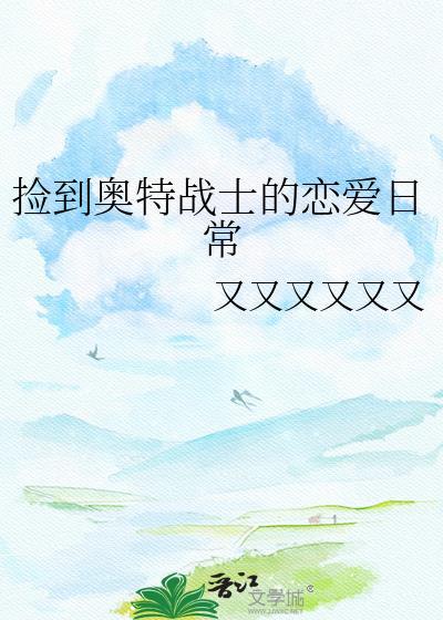 在地上捡的奥特曼
