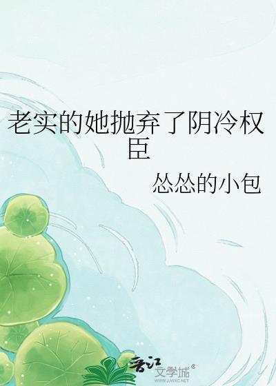 老实的她抛弃了阴最新章节更新内容