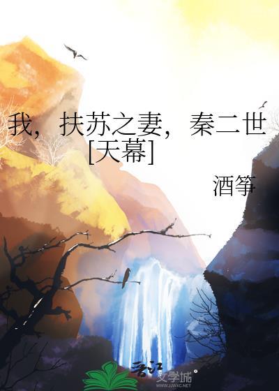 秦二世[天幕