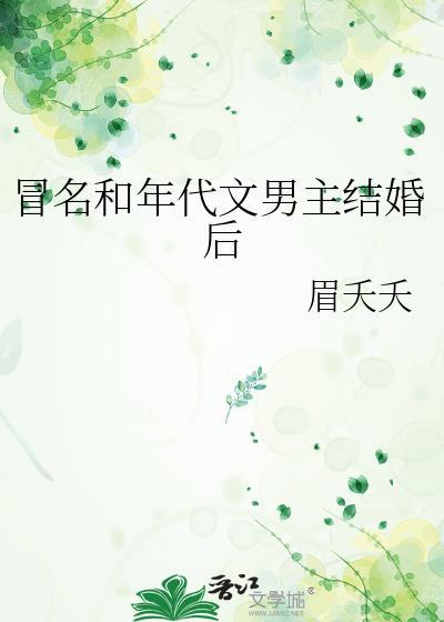 和年代文男主结婚了免费阅读