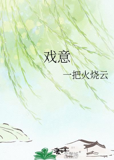 戏意一把火烧云免费