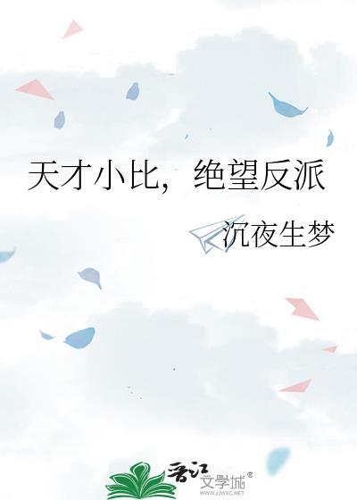 绝望反派 沉夜生梦 笔趣阁