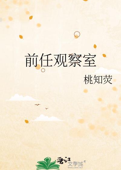 前任观察室完结了吗