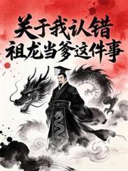 大秦关于我认错祖龙当爹这件事第二季