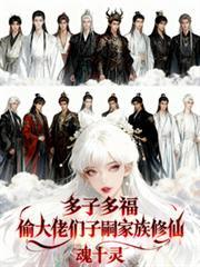多子多福家族帮我娶仙女