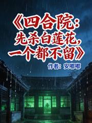 四合院先杀白莲花一个都不留